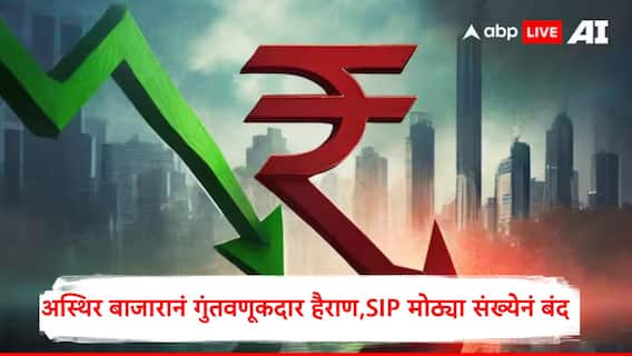 Mutual Fund SIP :शेअर बाजारात सातत्यानं घसरण, एसआयपी बंद करण्याचा गुंतवणूकदारांचा ट्रेंड, डिसेंबरमध्ये सर्व विक्रम मोडले 