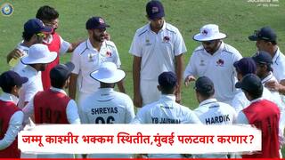 Mumbai vs Jammu Kashmir : शार्दूल ठाकूर- तनुष कोटियन लढले पण जम्मू काश्मीरचा पलटवार,  मुंबईच्या अडचणी वाढल्या