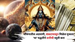 आजपासून जीवनातील अडचणी, संकटापासून मिळेल मुक्तता! या' पद्धतीने शनीची स्तुती करा, फरक जाणवेल..