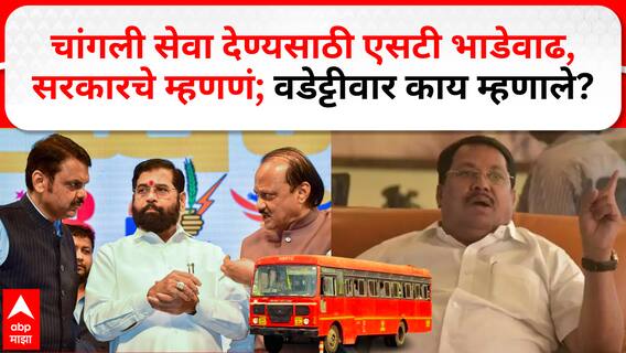 ST Bus Ticket Hike : चांगली सेवा देण्यसाठी एसटी भाडेवाढ, सरकारचे म्हणणं; वडेट्टीवार काय म्हणाले?