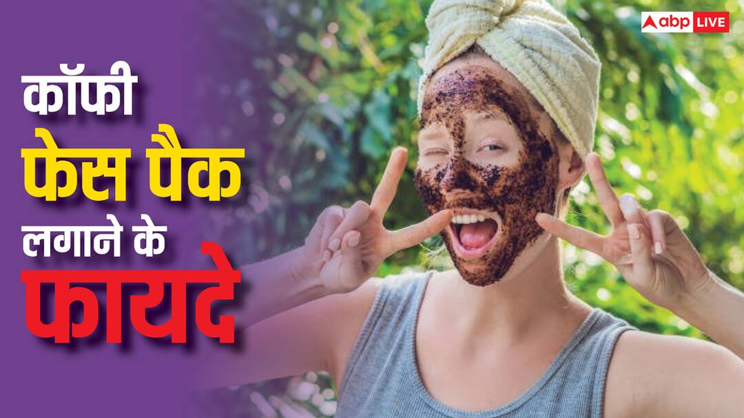 चेहरे पर कॉफी का लेप लगाते हैं लोग, क्या चाय की पत्ती से भी ऐसा कर सकते हैं? does a coffee face pack make your skin dark read full article in hindi चेहरे पर कॉफी का लेप लगाते हैं लोग, क्या चाय की पत्ती से भी ऐसा कर सकते हैं?