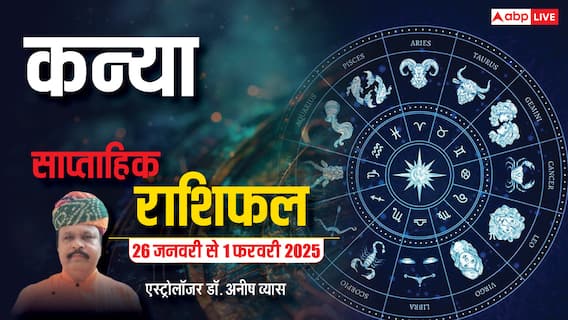 Virgo Weekly Horoscope 2025: कन्या राशि वालों को कोर्ट-कचहरी के चक्कर लगाने पड़ सकते हैं, पढ़ें पूरा वीकली राशिफल