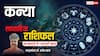 Virgo Weekly Horoscope 2025: कन्या राशि वालों को कोर्ट-कचहरी के चक्कर लगाने पड़ सकते हैं, पढ़ें पूरा वीकली राशिफल
