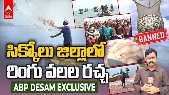 Ring Nets Issue in Srikakulam | శ్రీకాకుళం జిల్లాలో పెరుగుతున్న రింగువలల వివాదం | ABP Desam
