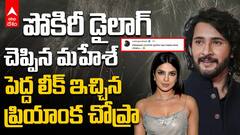 SS Rajamouli Post on Mahesh Babu | ఒక్క పోస్ట్ తో సెన్సేషన్ క్రియేట్ చేసిన రాజమౌళి | ABP Desam