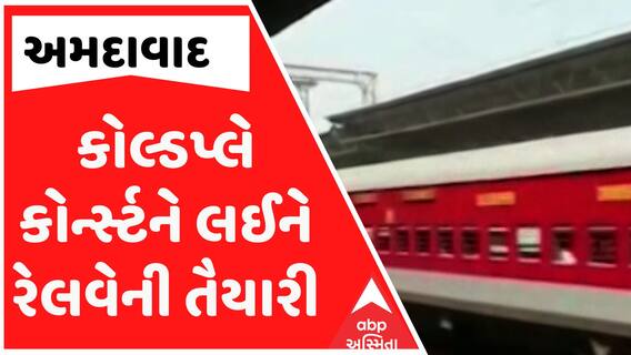 Ahmedabad Cold play Concert: કોલ્ડપ્લે કોર્ન્સ્ટને લઈને કેવી છે તૈયારીઓ, જુઓ આ વીડિયોમાં