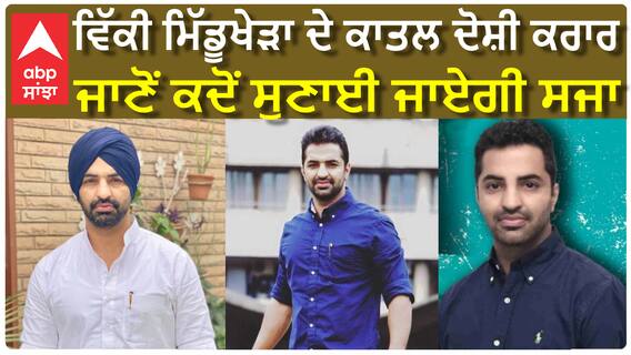 ਵਿੱਕੀ ਮਿੱਡੂ ਖੇੜਾ ਦੇ ਕਤਲ ਦੋਸ਼ੀ ਕਰਾਰ, ਅਦਾਲਤ 27 ਨੂੰ ਸੁਣਾਏਗੀ ਸਜਾ