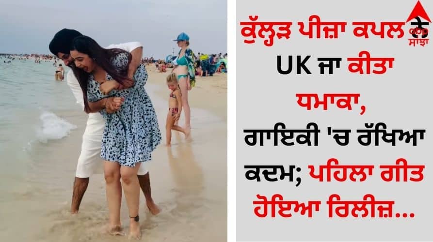 Kulhad Pizza Couple: ਕੁੱਲ੍ਹੜ ਪੀਜ਼ਾ ਕਪਲ ਨੇ UK ਜਾ ਕੀਤਾ ਧਮਾਕਾ, ਗਾਇਕੀ 'ਚ ਰੱਖਿਆ ਕਦਮ; ਪਹਿਲਾ ਗੀਤ ਹੋਇਆ ਰਿਲੀਜ਼ Jalandhar's Kulhad Pizza Couple makes a splash in the UK, about to start their singing journey; Poster of the first song goes viral... Kulhad Pizza Couple: ਕੁੱਲ੍ਹੜ ਪੀਜ਼ਾ ਕਪਲ ਨੇ UK ਜਾ ਕੀਤਾ ਧਮਾਕਾ, ਗਾਇਕੀ 'ਚ ਰੱਖਿਆ ਕਦਮ; ਪਹਿਲਾ ਗੀਤ ਹੋਇਆ ਰਿਲੀਜ਼