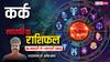 Cancer Weekly Horoscope 2025: कर्क राशि के कारोबार के विस्तार की योजनाएं फलीभूत होंगी, पढ़ें पूरा वीकली राशिफल