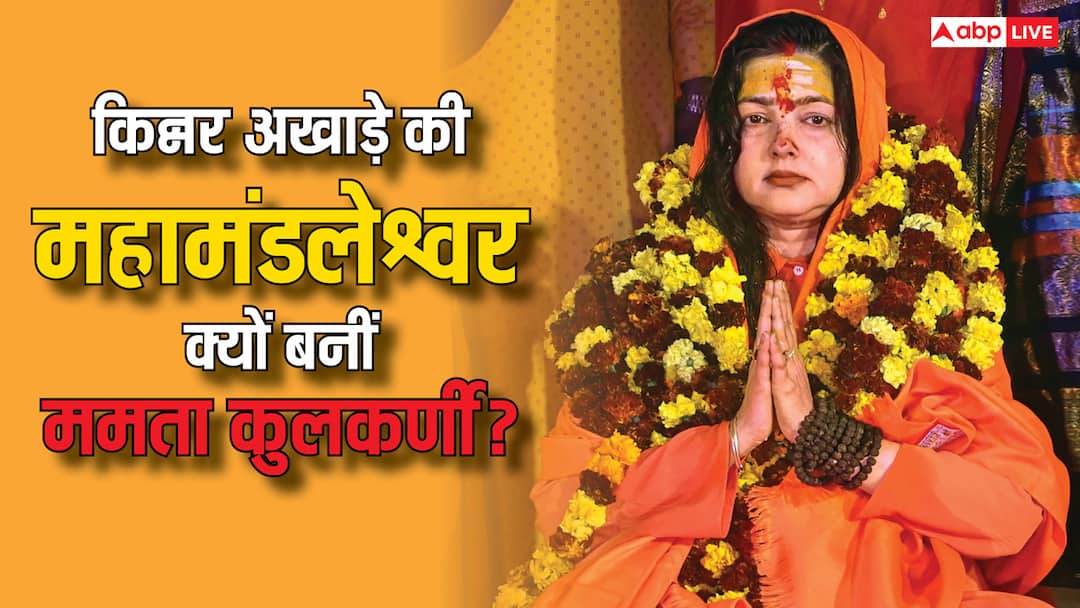 किन्नर अखाड़े की ही महामंडलेश्वर क्यों चुनी गईं? कैसे बनीं यमाई ममता नंद गिरि ? ममता कुलकर्णी ने दिया हर सवाल का जवाब Mamta Kulkarni Reveal reson why she choose to become Mahamandaleshwar of Kinnar Akhara in Maha Kumbh 2025 किन्नर अखाड़े की ही महामंडलेश्वर क्यों चुनी गईं? कैसे बनीं यमाई ममता नंद गिरि ? ममता कुलकर्णी ने दिया हर सवाल का जवाब