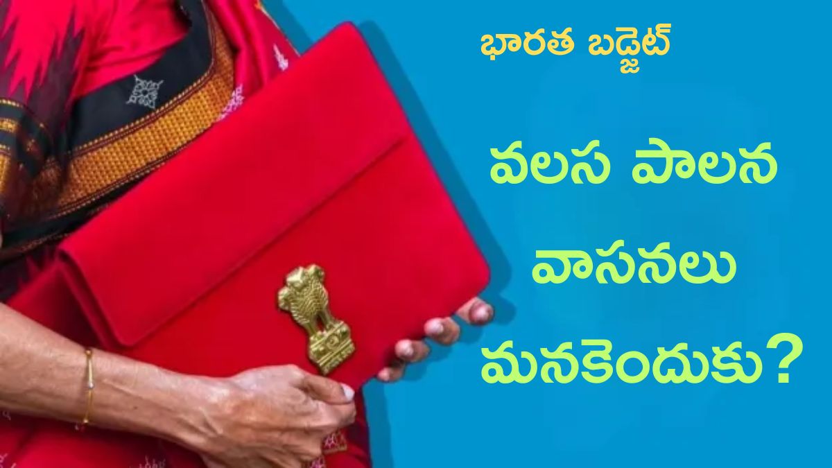 Budget: భారత బడ్జెట్‌లో బ్రిటిష్ సంప్రదాయానికి స్వస్థి - తేదీలు, సమయాల్లో విప్లవాత్మక మార్పులు