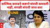 Anjali Damania On Walmik Karad Property : वाल्मिक कराडने कष्टाने संपत्ती कमवली नाही, सगळी संपत्ती जप्त करा- दमानिया