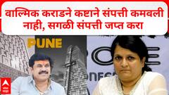 Anjali Damania On Walmik Karad Property : वाल्मिक कराडने कष्टाने संपत्ती कमवली नाही, सगळी संपत्ती जप्त करा- दमानिया