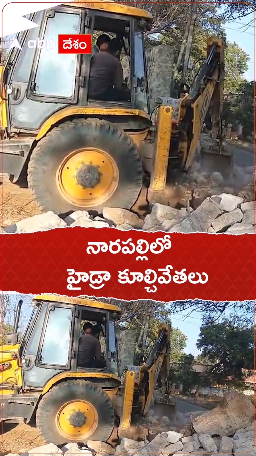 నారపల్లిలో హైడ్రా కూల్చివేతలు.!