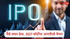 IPO Update : पैसे तयार ठेवा,आरोग्य क्षेत्रात काम करणाऱ्या कंपनीचा 3 हजार कोटींचा आयपीओ येणार, गुंतवणूकदारांना कमाईची संधी