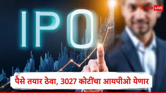 IPO Update : पैसे तयार ठेवा,आरोग्य क्षेत्रात काम करणाऱ्या कंपनीचा 3 हजार कोटींचा आयपीओ येणार, गुंतवणूकदारांना कमाईची संधी
