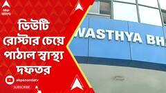 Swasthyabhawan: রাজ্যের সব মেডিক্যাল কলেজেগুলিতে চিকিৎসকদের ওপর নজরদারিতে বিশেষ উদ্যোগ