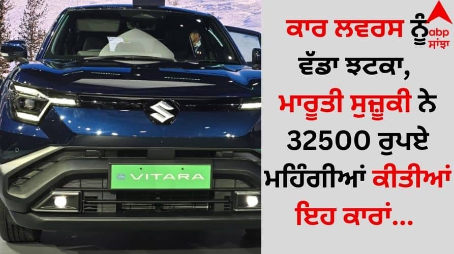 Auto News Maruti Suzuki cars to become expensive from 1 February check latest update here Maruti Suzuki Price Hike: ਕਾਰ ਲਵਰਸ ਨੂੰ ਵੱਡਾ ਝਟਕਾ, ਮਾਰੂਤੀ ਸੁਜ਼ੂਕੀ ਨੇ 32500 ਰੁਪਏ ਮਹਿੰਗੀਆਂ ਕੀਤੀਆਂ ਇਹ ਕਾਰਾਂ...