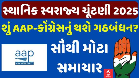 Sthanik Swaraj Election 2025: એક્શનમાં પક્ષો, શું AAP-કોંગ્રેસનું થશે ગઠબંધન?| political Updates