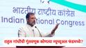 Rahul Gandhi : राहुल गांधी यांची गुंतवणूक कोणत्या म्युच्यूअल फंडात? किती परतावा मिळाला?