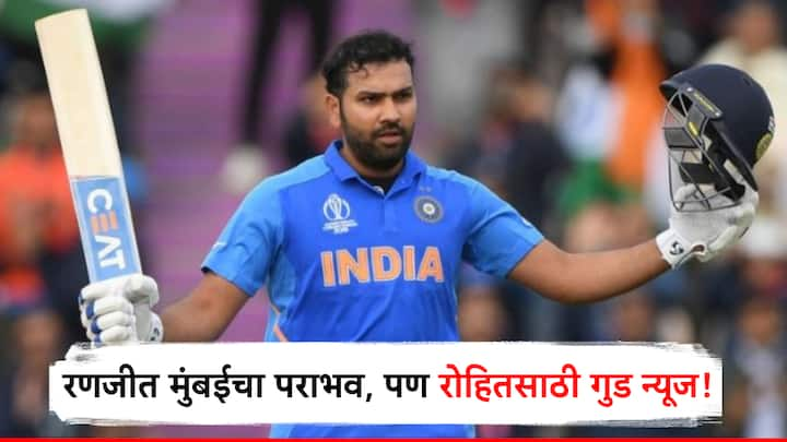 Rohit Sharma : रणजी ट्रॉफीत मुंबई संघाचा पराभव झाला आहे. पण याच मुंबईकडून खेळणाऱ्या रोहित शर्माला मात्र गुड न्यूज मिळाली आहे.