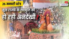 गणतंत्र दिवस परेड: क्या सभी राज्यों को मिलता है समान अवसर? कैसे होता है झांकियों का चयन
