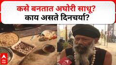 Maha Kumbha 2025 | Aghori Sadhu | कसे बनतात अघोरी साधू? काय असते दिनचर्या?