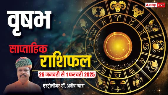 Taurus Weekly Horoscope 2025: वृषभ राशि के सोचे हुए कार्य में आ सकती है बाधा, पढ़ें पूरा वीकली राशिफल