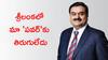 Adani Group: శ్రీలంకలో మేం 'పవర్'ఫుల్, ఆ వార్తలు అబద్ధం - క్లారిటీ ఇచ్చిన అదానీ గ్రూప్