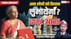 Union Budget 2025: आम लोगों को कितना लुभाएगा बजट 2025, ग्रहों की गणना से मिल रहे संकेत
