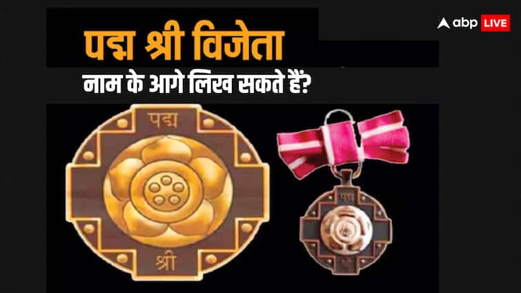 Can I add Padma Shri Padma Vibhushan or Bharat Ratna with my nameए Know what the rules are क्या नाम के साथ लगा सकते हैं पद्म श्री- पद्म विभूषण या भारत रत्न? जानें क्या है नियम