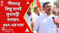 Suvendu Adhikari: 'সীমান্তে কিছু হলেই মুখ্যমন্ত্রী বলছেন, BSF-এর দায়', কটাক্ষ শুভেন্দুর