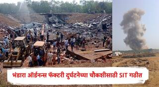 Bhandara Ordance Factory Blast : भंडारा ऑर्डनन्स फॅक्टरी स्फोटाच्या चौकशीसाठी SIT स्थापन; 9 सदस्यीय समिती करणार दुर्घटनेची चौकशी