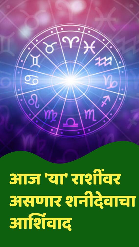 आज 'या' राशींवर असणार शनीदेवाचा आर्शिवाद
