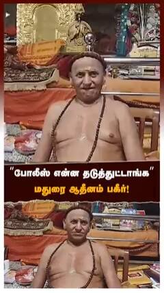போலீஸ் என்ன தடுத்துட்டாங்க மதுரை ஆதீனம் பகீர்!