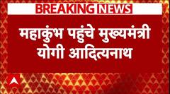 Mahakumbh 2025: प्रयागराज पहुंचे CM Yogi. साधु-संतो के साथ की पूजा | ABP News
