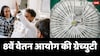 8th Pay Commission Gratuity: 4 लाख से सीधे 12 लाख, जानें 8वें वेतन आयोग से कितनी बढ़ जाएगी ग्रेच्युटी