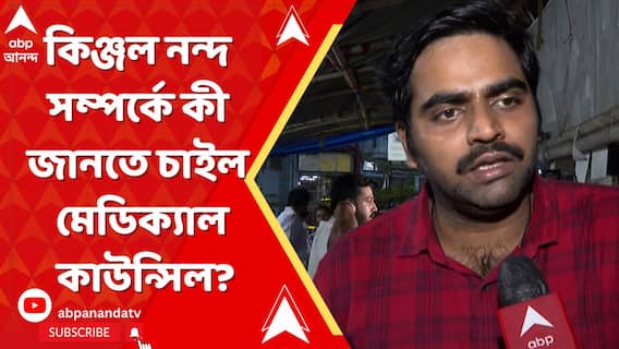 কিঞ্জল নন্দ সম্পর্কে কী জানতে চাইল মেডিক্যাল কাউন্সিল?