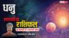 Sagittarius Weekly Horoscope 2025: धनु राशि का विवाह के लिए रिश्ता बात पक्का हो सकता है, पढें वीकली राशिफल