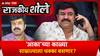 Rajkiya Shole Walmik Karad : कारवाईचा फास, मालमत्तेवर टाच? काळ्या साम्राज्याला धक्का Special Report