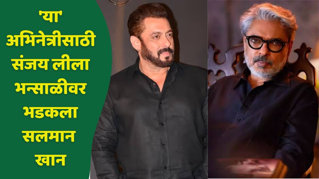 salman khan was angry at sanjay leela bhansali for aishwarya rai on sets of hum dil de chuke sanam know news 'या' अभिनेत्रीसाठी दिग्दर्शकावरच भडकला होता सलमान खान, 