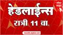 ABP Majha Marathi News Headlines 11 PM TOP Headlines 11 PM 25 January 2025