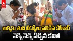 KCR Sister Sakalamma Final Journey | అక్క సకలమ్మకు కేసీఆర్ నివాళులు | ABP Desam