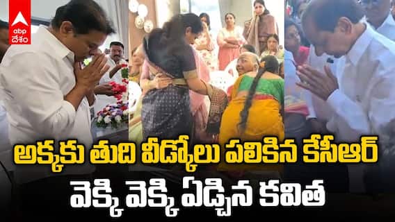 KCR Sister Sakalamma Final Journey | అక్క సకలమ్మకు కేసీఆర్ నివాళులు | ABP Desam