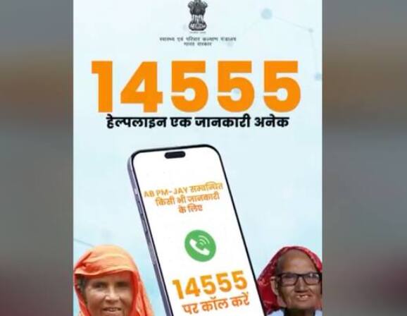 ਇਸ ਤੋਂ ਇਲਾਵਾ ਜੇਕਰ ਤੁਸੀਂ ਚਾਹੋ ਤਾਂ ਤੁਸੀਂ ਪ੍ਰਧਾਨ ਮੰਤਰੀ ਆਯੁਸ਼ਮਾਨ ਭਾਰਤ ਯੋਜਨਾ ਦੇ ਟੋਲ ਫ੍ਰੀ ਨੰਬਰ 14555 'ਤੇ ਕਾਲ ਕਰਕੇ ਉਨ੍ਹਾਂ ਬਿਮਾਰੀਆਂ ਬਾਰੇ ਵੀ ਜਾਣ ਸਕਦੇ ਹੋ ਜਿਨ੍ਹਾਂ ਦਾ ਇਸ ਯੋਜਨਾ ਅਧੀਨ ਇਲਾਜ ਨਹੀਂ ਹੁੰਦਾ ਜਾਂ ਮੁਫ਼ਤ ਇਲਾਜ ਉਪਲਬਧ ਹੈ। ਇਸ ਤੋਂ ਇਲਾਵਾ ਇਹ ਜਾਣਕਾਰੀ ਆਯੁਸ਼ਮਾਨ ਭਾਰਤ ਐਪ ਡਾਊਨਲੋਡ ਕਰਕੇ ਵੀ ਪ੍ਰਾਪਤ ਕੀਤੀ ਜਾ ਸਕਦੀ ਹੈ।