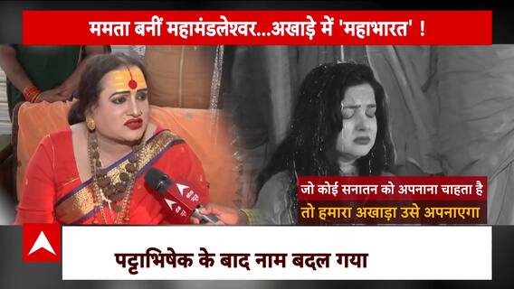 Mahakumbh 2025: ममता बनी महामंडलेश्वर...अखाड़े में 'महाभारत'! | Prayagraj | ABP News