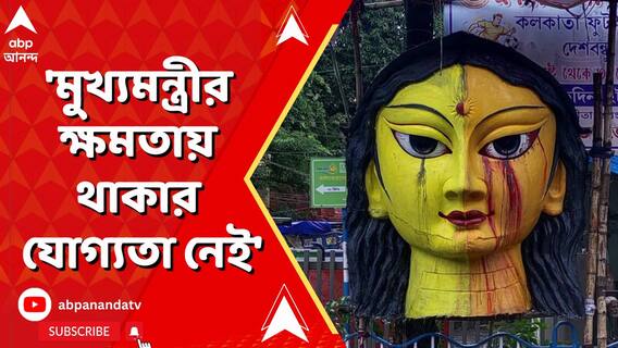 'মুখ্যমন্ত্রীর ক্ষমতায় থাকার যোগ্যতা নেই', আক্রমণ নিৰ্যাতিতার পরিবারের