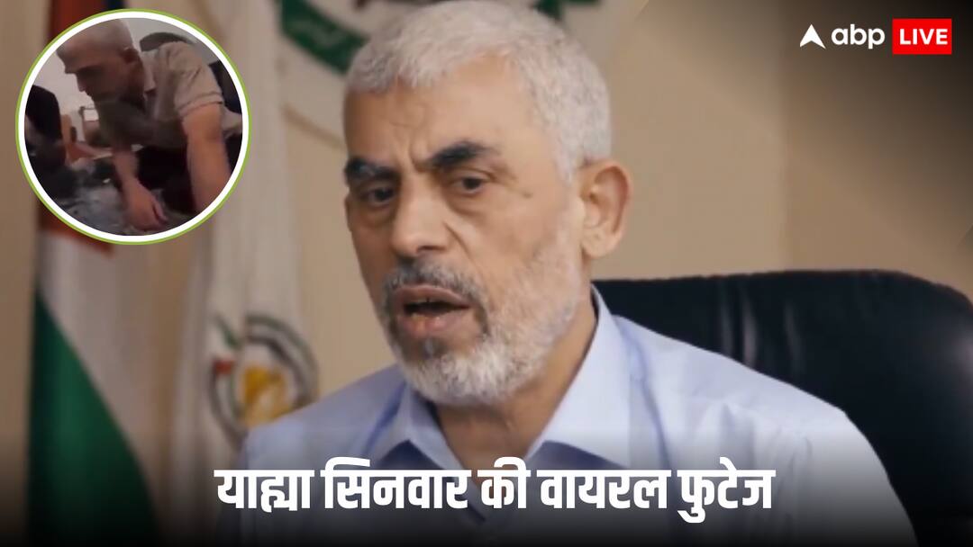 मारे गए हमास प्रमुख याह्या सिनवार का वीडियो वायरल, 7 अक्तूबर को दहशत फैलाने से पहले कर रह था तैयारी, जानें पूरी सच्चाई Israel-Hamas War: मारे गए हमास प्रमुख याह्या सिनवार का वीडियो वायरल, 7 अक्टूबर को दहशत फैलाने से पहले कर रह था तैयारी