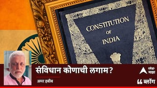 BLOG : संविधान कोणाची लगाम?