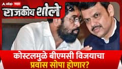 Mumbai Coastal Road | कोस्टलमुळे बीएमसी विजयाचा प्रवास सोपा होणार? Special Report Rajkiy Shole